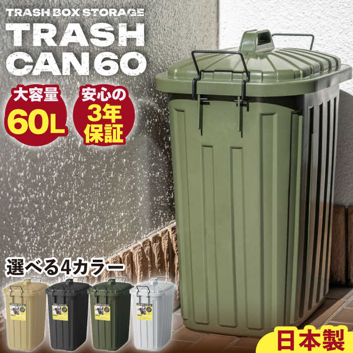 【ふるさと納税】【選べるカラー】ペールカンのふた付きゴミ箱 60リットル / ゴミ箱 ペールカン ふた付き キッチン リビング 分別 シンプル デザイン 防臭 インテリア ゴミ箱 ダストボックスス 人気 おすすめ 岐阜県 / 恵那市 / 東谷株式会社 明智流通センター [AUAD073]