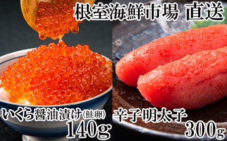 根室海鮮市場＜直送＞いくら醤油漬(鮭卵)70g×2P、辛子明太子300g A-28153