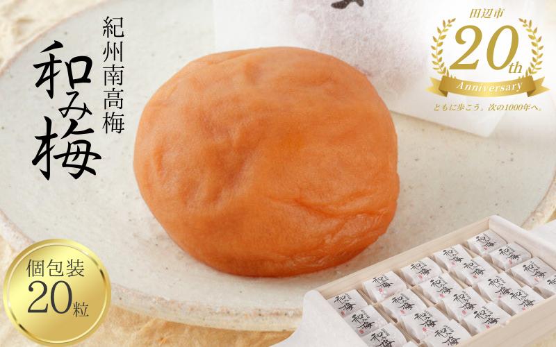 
            【田辺市20周年記念】 梅干し 紀州南高梅 和み梅 個包装20粒 / 紀州南高梅 南高梅 梅干し 梅干 梅 はちみつ  贈答用 田辺市 和歌山県 【umy026】
          