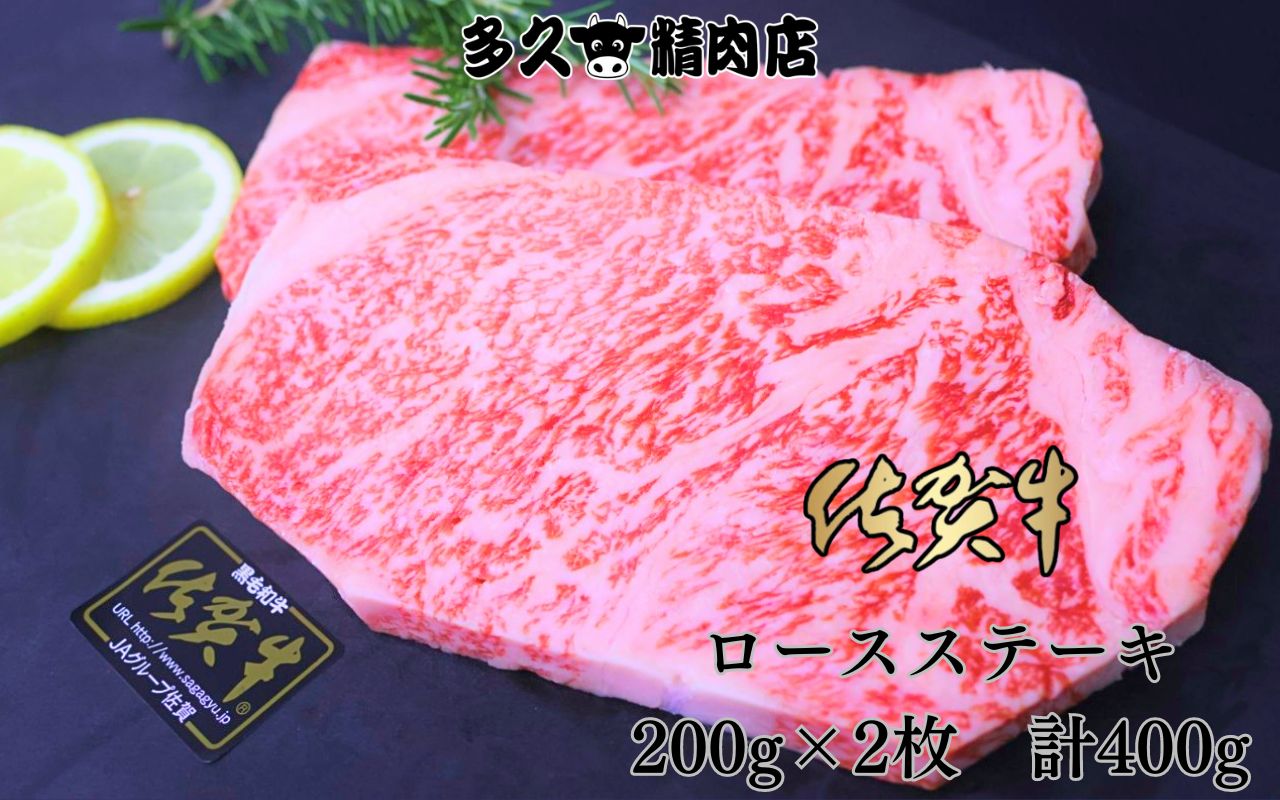 【ふるさと納税】佐賀牛ロースステーキ　200g×2枚　計400g（GG008）