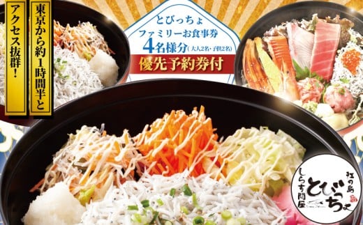 江の島 とびっちょ お食事券 優先予約券付 4名様 大人2名 子ども2名 1枚 ファミリー 海鮮 魚 さかな しらす シラス 丼  貝 サザエ ハマグリ みそ汁 新鮮 魚介 釜揚げしらす 生しらす 江ノ島 食事券 チケット 人気 観光 旅行 トラベル ランチ ディナー 昼食 夕食 神奈川 湘南 藤沢
