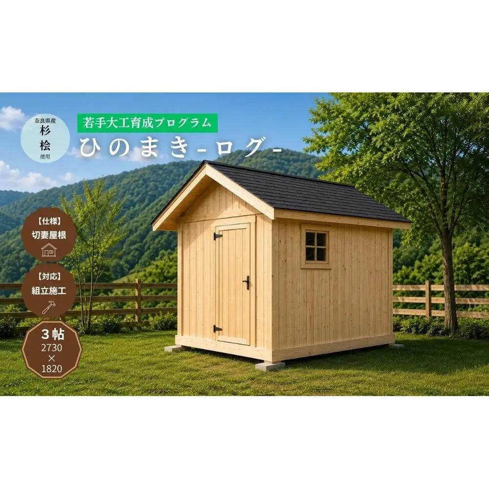 ひのまき ログ 3帖 ｜奈良県産杉・桧でつくるミニログハウス（切妻仕様）／サウナ ログハウス 庭小屋 小屋 離れ 木製 檜 杉 趣味部屋 ミニハウス 木製サウナ 奈良県産材 工務店 奈良県 宇陀市
