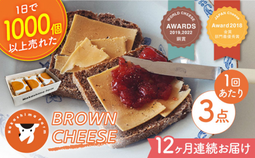 
【12回定期便】世界銅賞受賞！BROWN CHEESE 3点 セット【ナカシマファーム】 [NAJ115]
