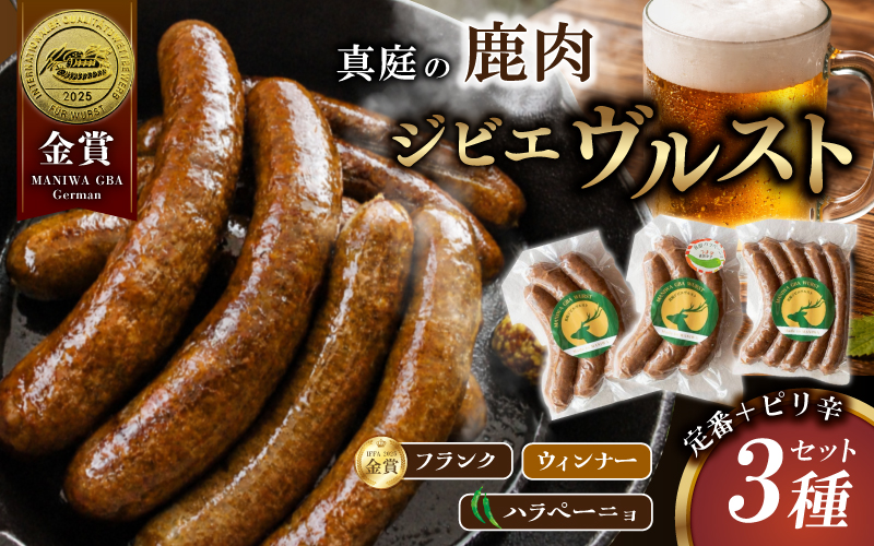 鹿肉ソーセージ 定番＋ピリ辛3種セット IFFA金賞受賞ジビエフランクフルト入り / 岡山県 真庭市 鹿肉 ブルスト BBQ アウトドア キャンプ おつまみ フランク ハラペーニョ ウィンナー【hmw