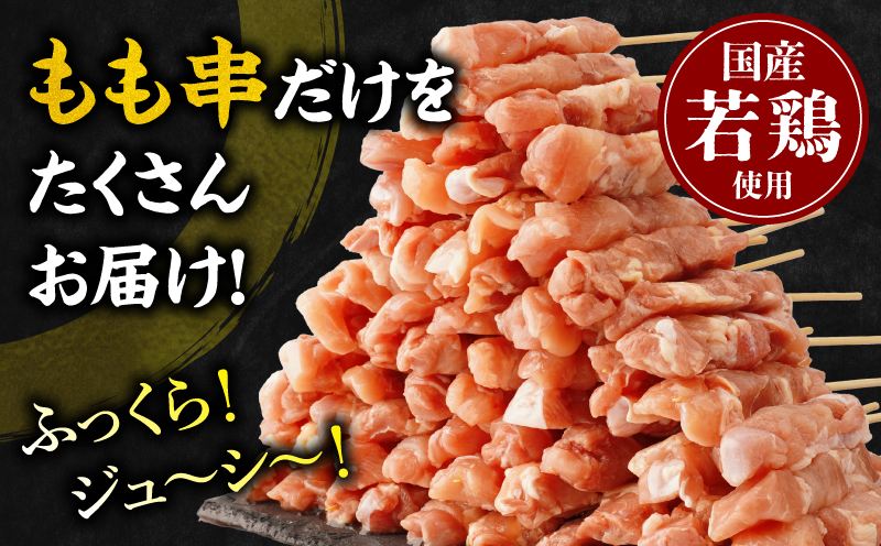 【訳あり】若鶏焼き鳥もも串　80本セット 若鶏 モモ肉 串焼き 焼き鳥 焼鳥 国産 もも串 アウトドア バーベキュー BBQ  冷凍_M146-018-02