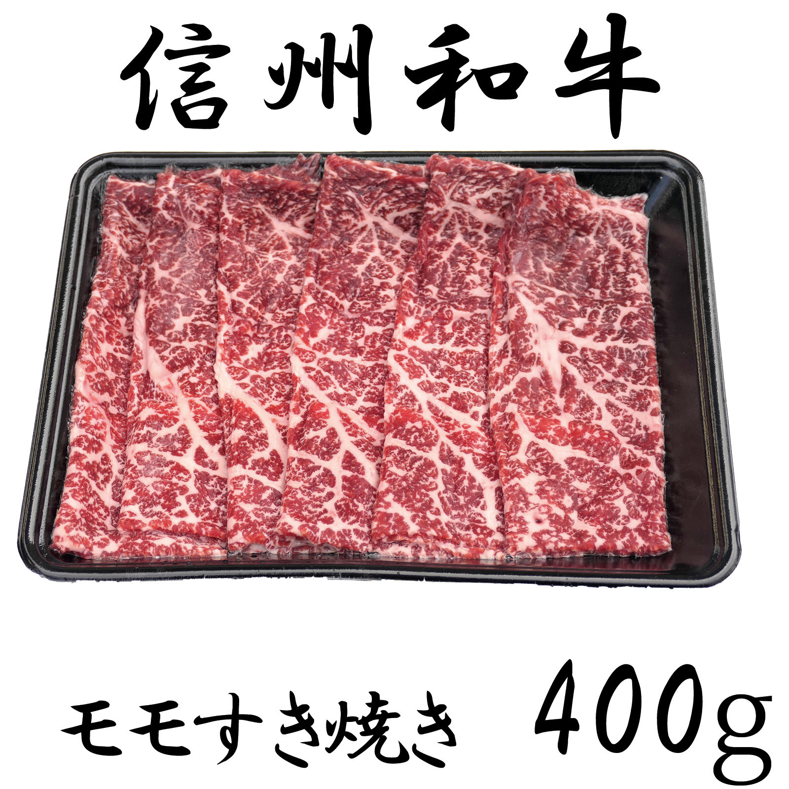 
清水牧場の牛肉　和牛　モモすき焼き　400ｇ
