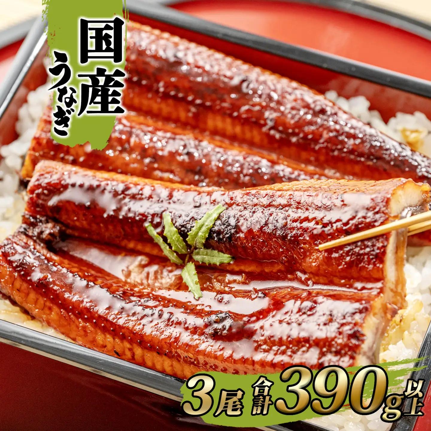 国産 うなぎ 蒲焼き 3尾 計390g以上 うなぎ K2395