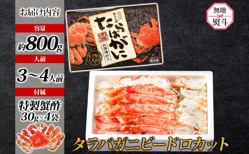 【無地熨斗】ボイル済 タラバガニ ビードロカット 800g【約3~4人前 昆布塩加工 かに 海鮮 北国からの贈り物】 030D203-1