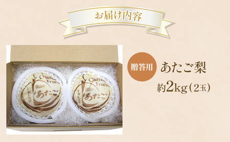 あたご梨 贈答用 岡山県産 あたご梨 【約2kg2玉】