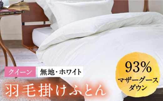 【クイーン】 羽毛布団 本掛け マザーグースダウン93％（無地・ホワイト）《壱岐市》【富士新幸九州】[JDH004] ロイヤルゴールドラベル 布団 ふとん 羽毛ふとん 本掛 羽毛 ダウン 綿100％ クイーン 300000 300000円 30万円