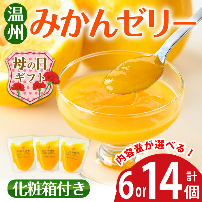 【ふるさと納税】【母の日ギフト】＜内容量が選べる＞温州 みかん ゼリー(計6個 / 計14個) ゼリー みかん ミカン 蜜柑 温州みかん 果汁 100% 無着色 無香料 安心安全 ギフト 贈り物 贈答 母の日 【江崎果樹園】