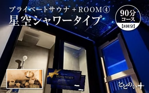 ととのい+　(1名) ROOM４ 星空シャワータイプ 90分コース　8回分
