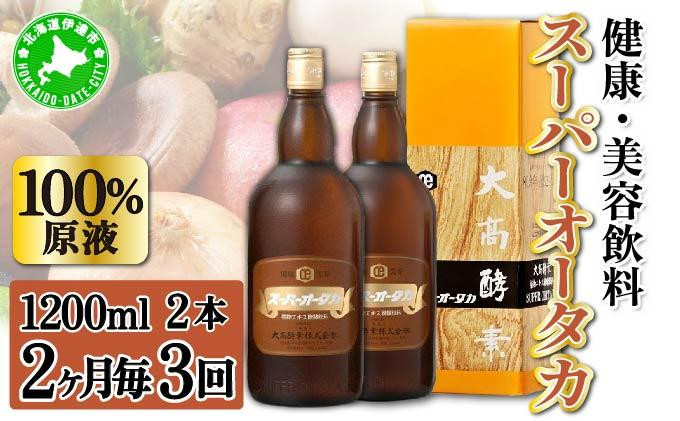 
[№5525-0727]定期便 隔月 2ヵ月に1回 全3回 スーパーオータカ 1200ml 2本 健康 飲料 原液 植物エキス発酵飲料 美容 栄養 野菜 北海道 果物 植物 植物エキス 酵素 発酵 熟成 ファスティング 食生活改善 腸内環境改善 健康志向 保存 非常食
