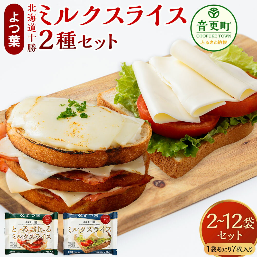 【ふるさと納税】＜選べる内容量＞「よつ葉」北海道十勝 ミルクスライス2種 とろけるミルクスライス・ミルクスライス 計2袋（各1袋セット） / 計4袋（各2袋セット） / 計8袋（各4袋セット） / 計12袋（各6袋セット） スライスチーズ チーズ 生乳 ブレンド 料理 冷蔵 送料無料