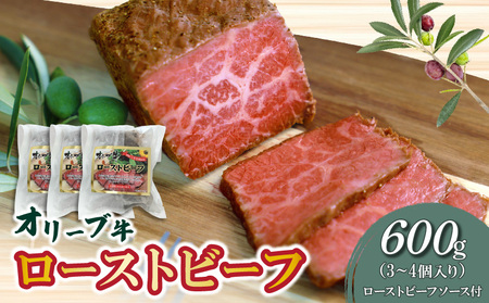 モモ肉 オリジナルスパイス ソース付 ブロック ギフト 絶品！オリーブ牛ローストビーフ　600ｇ_M04-0152