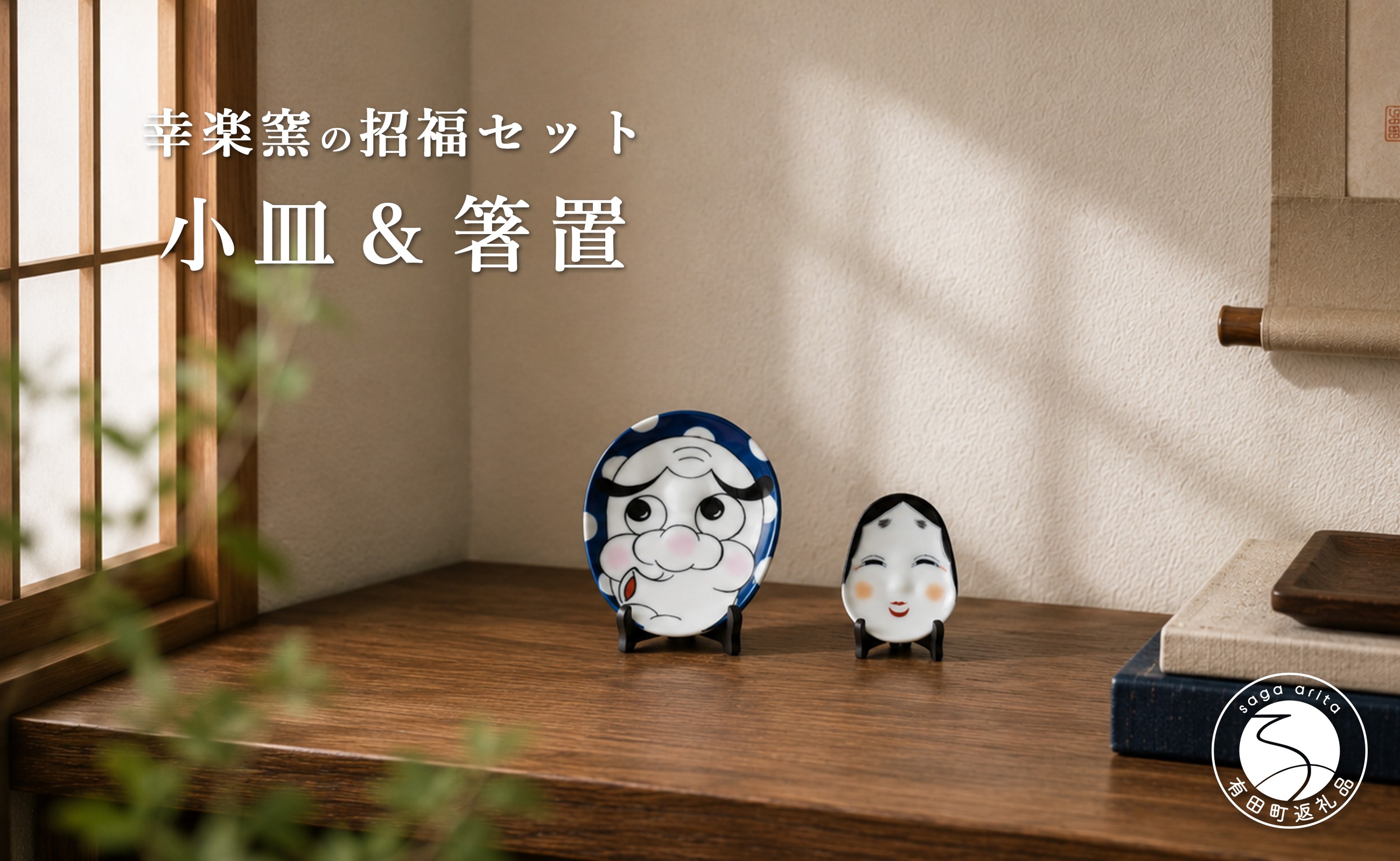 
                  有田焼 ひょっとこ小皿とおふく箸置 招福セット 【幸楽窯 / YUIKA Lab】 縁起物 開運 和食器 取り皿 豆皿 かわいい 和食器 夫婦セット A15-384
                