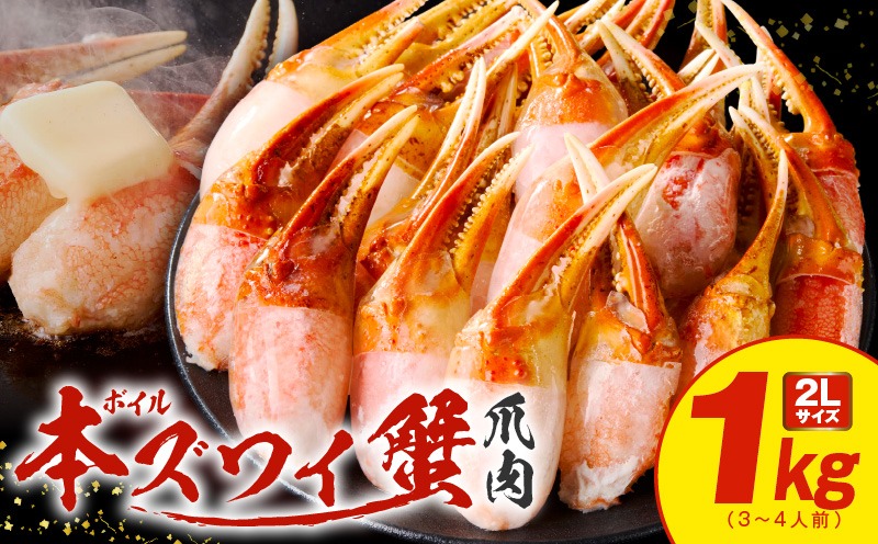 G1845 ボイル本ズワイ蟹爪肉 1kg カット済み 2Lサイズ（3-4人前）