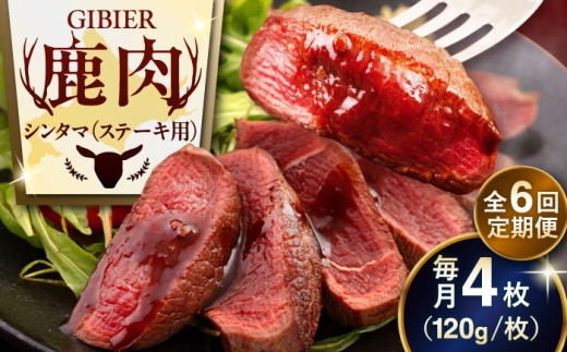 【全6回定期便】鹿肉 ステーキ ( シンタマ ) 4枚 《喜茂別町》【EBIJIN】 ジビエ 鹿 シンタマ 希少部位 ステーキ ステーキ用 赤身 冷凍 冷凍配送 北海道 [AJAO046] 96000 96000円