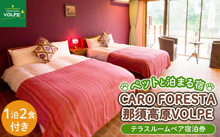 ペットと泊まる宿　CARO　FORESTA那須高原VOLPEテラスルームペア宿泊券（大人2名様1泊2食付き） 宿泊 旅行 チケット 宿泊券 テラスルーム ドッグラン 犬 猫 〔I-8〕