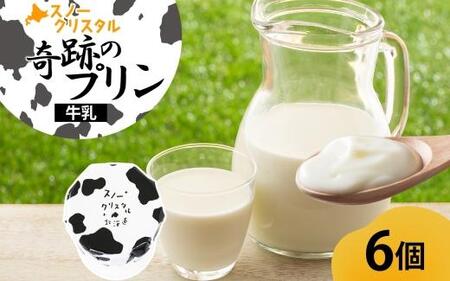 旭山 奇跡のプリン 牛乳 90 g 6 個 | プリン　プリン　プリン　プリン　プリン _04226