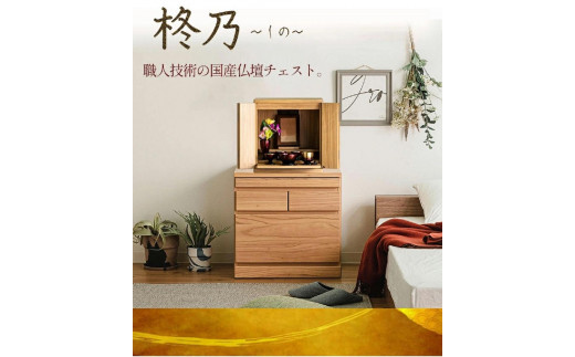 国産 完成品 仏壇 柊乃 幅54.5cm 奥行45cm 高さ55cm ナチュラル