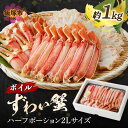 【ふるさと納税】ボイルずわいがにハーフポーション2Lサイズ(約1kg) カニ 蟹 かに ズワイガニ ズワイ蟹 ボイル 冷凍 贈答 ギフト 【C-142】【1204レビューCP】