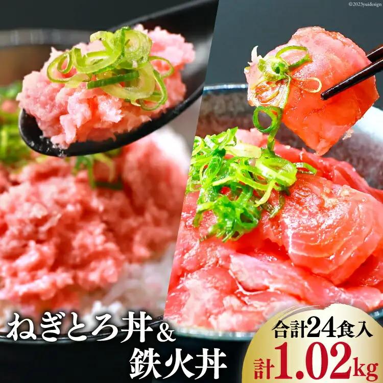 【ネギトロ】 ネギトロ丼 45g 12食 鉄火丼 40g 12食