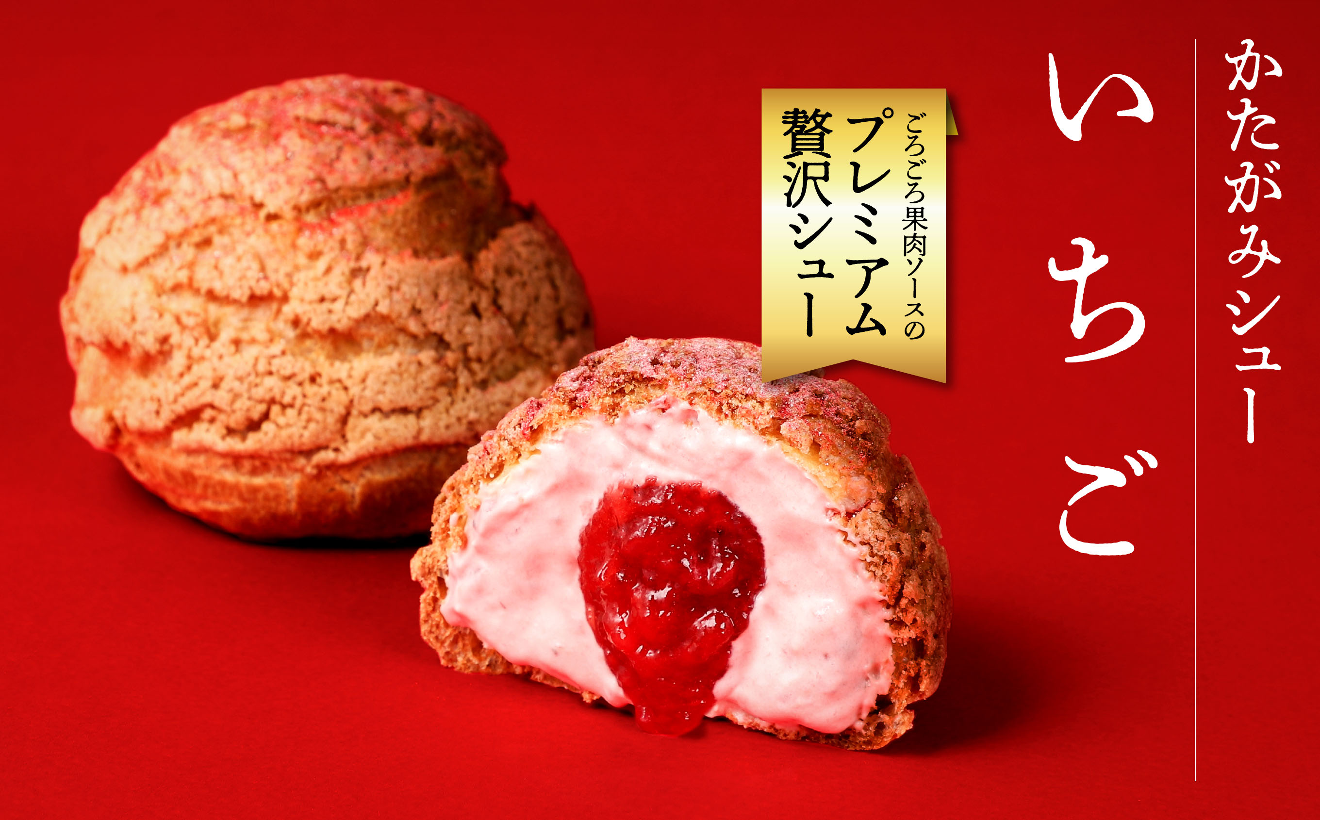 【サキホコレ米粉使用】かたがみシュー（いちご）6個入 　サキホコレ 米粉 使用 シュークリーム 甘さ控えめ 冷凍 小分け カスタード 苺 お土産 お菓子 洋菓子 デザート お取り寄せ スイーツ スィー