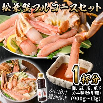 ふるさと納税 境港市 <11月中旬〜順次発送予定><マルツPREMIUM>松葉蟹フルコースセット