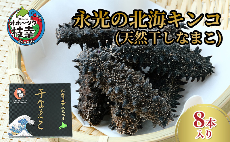 
永光の北海キンコ（天然干しなまこ）
