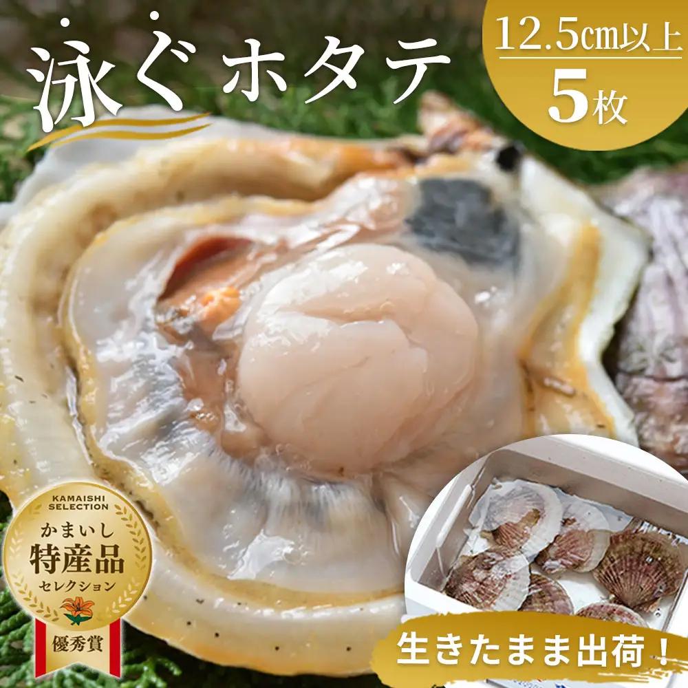 fn-39-001 泳ぐホタテ (12.5cm以上) 5枚 ヤマキイチ商店 刺身 海鮮 貝