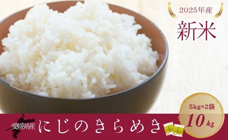 
            お米 5kg×2袋 計10kg にじのきらめき 令和7年産 新米 愛媛県産 精米 米 こめ コメ 白米 ごはん ライス 愛媛 伊予市｜D118
          