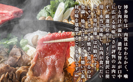 牛肉 すき焼き サーロイン 博多和牛 A4～A5 300g 2p