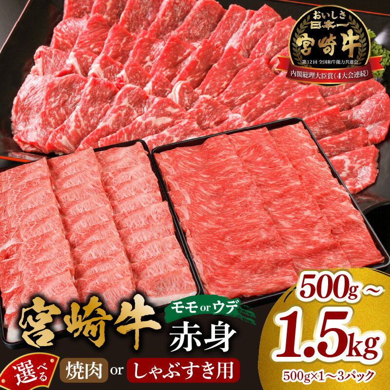 【ふるさと納税】【焼肉用 or しゃぶすき用】【選べる内容量】宮崎牛 モモ or ウデ 赤身 牛肉 肉 宮崎県産 黒毛和牛 国産牛 国産 焼肉 すき焼き しゃぶしゃぶ しゃぶすき スライス 牛 赤身スライス キャンプ 料理 惣菜 人気 選べる 宮崎県 宮崎市《レビューキャンペーン》