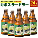 【ふるさと納税】カボスラードラー 330ml×24本 豊後大野市産かぼす100％使用 かぼすラードラー かぼす カボス ラードラー ラドラー ビール シャンディガフ フルーツビール クラフトビール お酒 国産かぼす ベアレン 常温 送料無料【2024年6月上旬から2025年3月下旬発送】