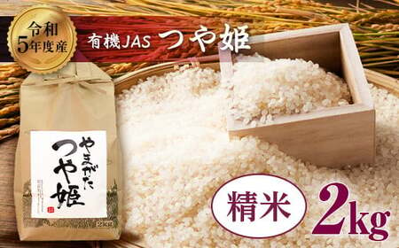 【令和5年産】 米・食味分析鑑定コンクール金賞受賞生産者が作る つや姫2kg（有機JAS）【精米】 F21B-037