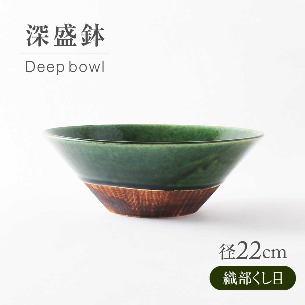 【ふるさと納税】【美濃焼】 織部くし目 深盛鉢 【不動窯】食器 皿 ボウル[MAR068]