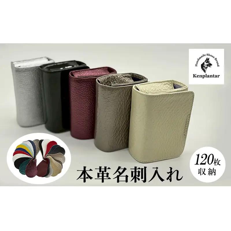 名刺入れ ケンプランター 本革 レザー 名刺入れ【120枚収納】