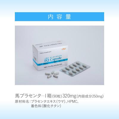 ふるさと納税 久留米市 JBP 馬プラセンタ サプリメント 【JBP プラセンタ EQ カプセル】(健康補助食品) |  | 03