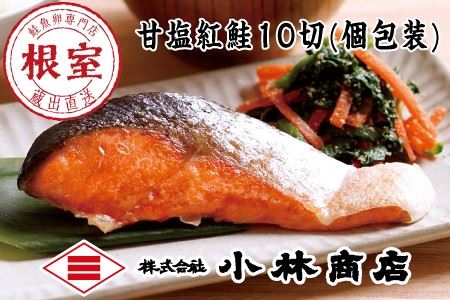 甘塩紅鮭10切(個包装) B-16052