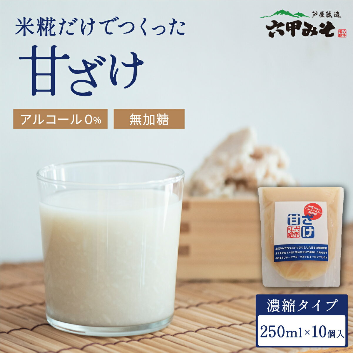 【ふるさと納税】米糀 だけでつくった 甘ざけ （濃縮タイプ）250g × 10個セット ｜ 六甲みそ 無添加 ノンアルコール 濃縮 発酵飲料 甘味料 味噌屋 がつくった 甘酒 あま酒 あまざけ 米麹