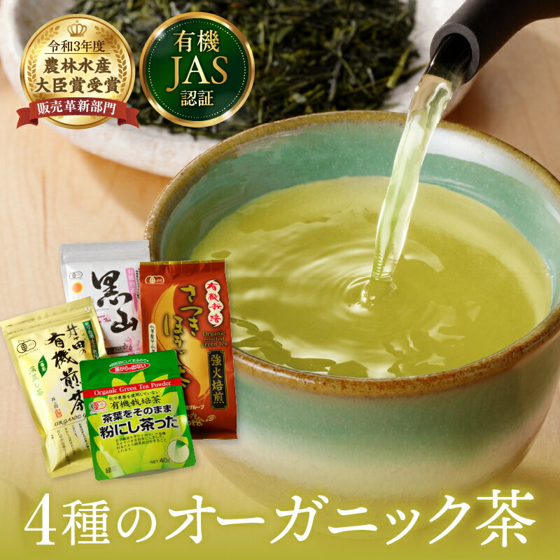 【ふるさと納税】農林水産大臣賞 受賞 4種 オーガニック茶 セット 合計340g 飲料 ドリンク お茶 緑茶 一番茶 ほうじ茶 煎茶 粉茶 国産 井ヶ田製茶北郷茶園 有機JAS 加工品 飲み比べ 茶葉 アイス ホット 人気 おすすめ 詰め合わせ お取り寄せ グルメ 宮崎県 日南市 送料無料
