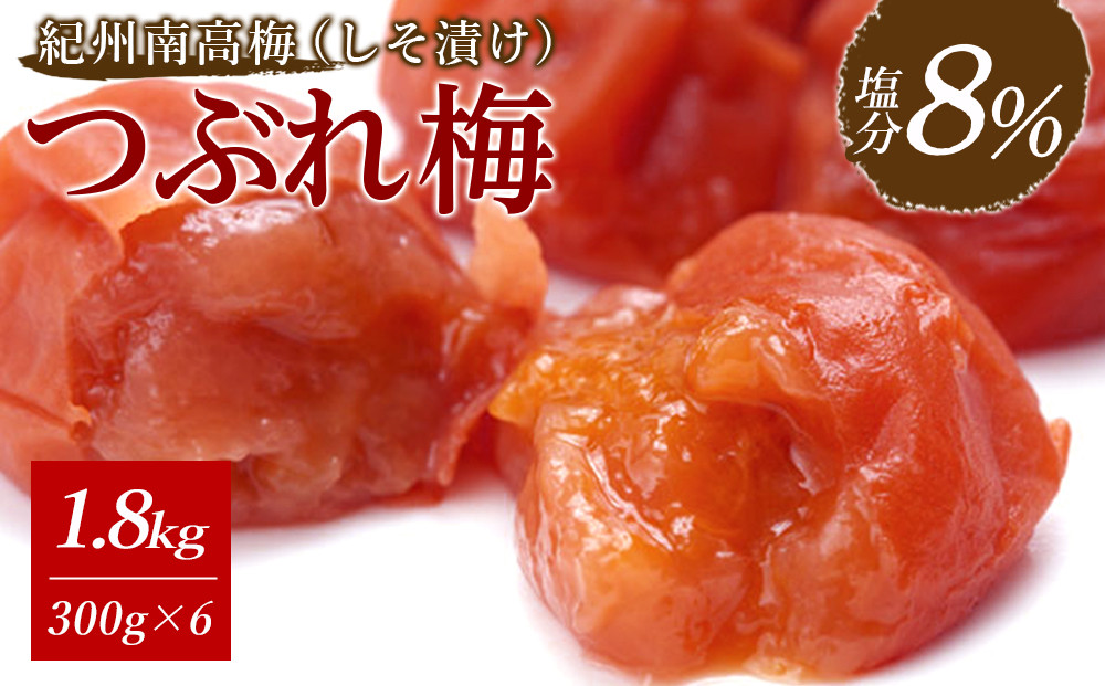 紀州南高梅《つぶれ梅セット》しそ漬け梅 塩分8% 1.8kg (300g×6）