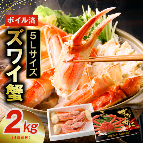 【年内発送】ボイルずわい蟹 2kg 5Lサイズ 4肩前後 昆布仕立て G1835y