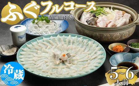 ふぐ料理専門店 『栄ふく』 国産 とらふぐフルコース（5～6人前）青磁皿33cm付