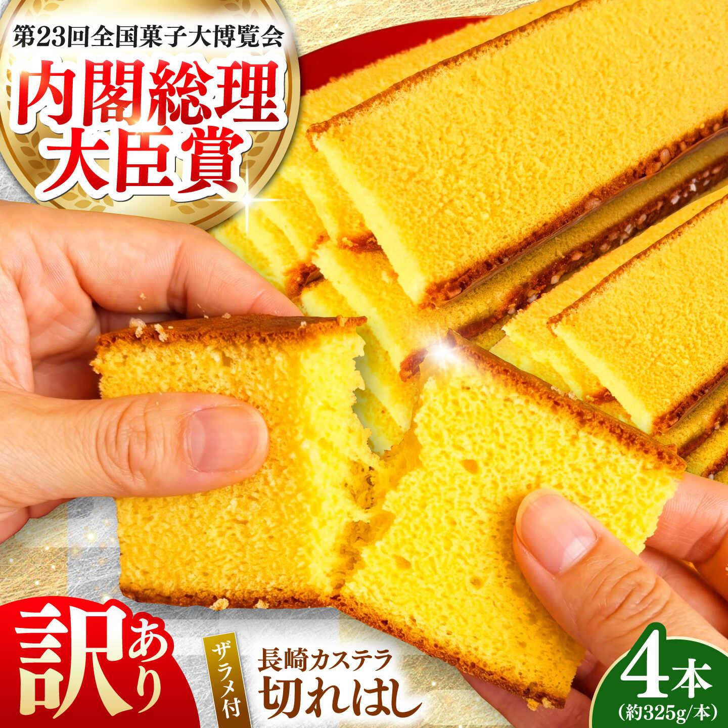 【ふるさと納税】【訳あり】 特製 長崎 カステラ 切れはし 計1.3kg　(約325g×4本) / 訳あり ざらめ かすてら カステラ 長崎かすてら 長崎カステラ お菓子 スイーツ ギフト デザート おやつ ギフト 和菓子 焼菓子 焼き菓子 / 南島原市 / 本田屋かすてら本舗[SAW059]