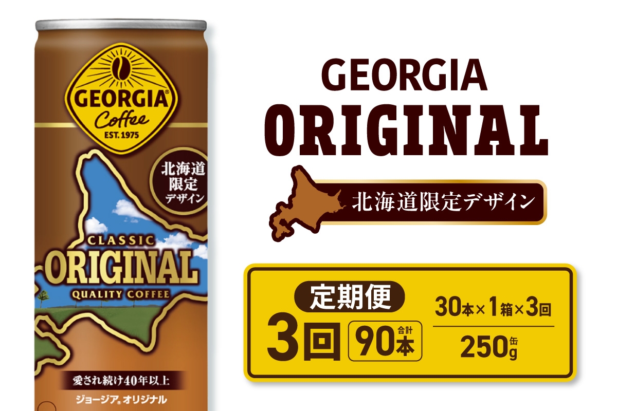 
            【３ヶ月定期便】ジョージア オリジナル 北海道限定デザイン 250g缶×30本｜コカ・コーラ 飲料 ドリンク 飲み物 コーヒー 北海道 札幌市
          