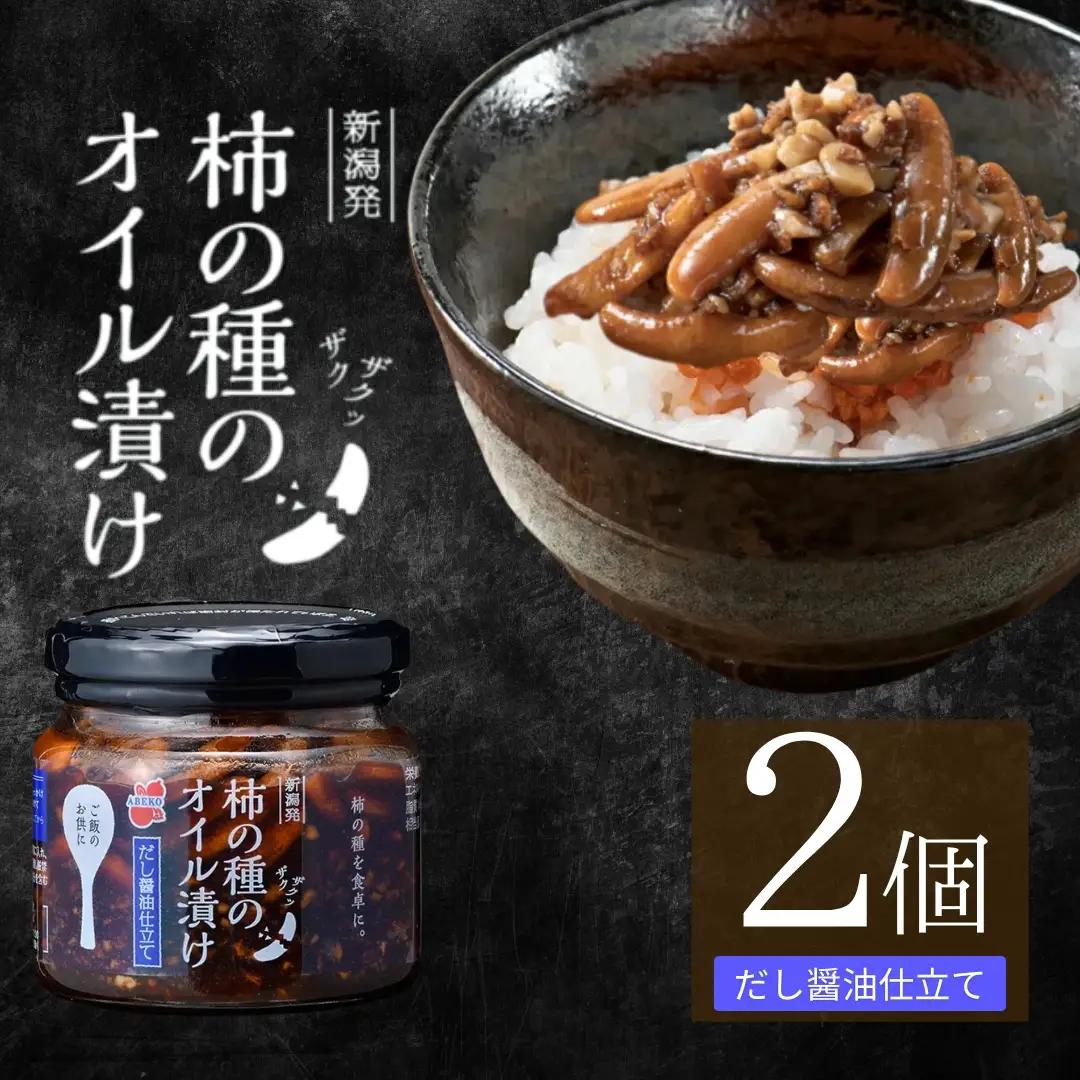 柿の種のオイル漬け(だし醤油仕立て) 2個セット阿部幸製菓 | 柿の種 食べるラー油