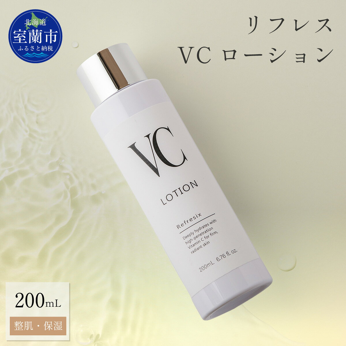 【ふるさと納税】 リフレス VCローション 200mL 【ふるさと納税 人気 おすすめ ランキング 北海道 室蘭 VC ローション 化粧品 化粧落とし メイク メイク落とし 保湿 スキンケア 贈り物 自宅用 北海道 室蘭市 送料無料】 MROB074