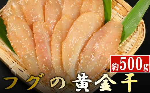 
次は１年後！高品質フグの黄金干　約５００ｇ
